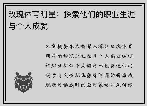玫瑰体育明星：探索他们的职业生涯与个人成就