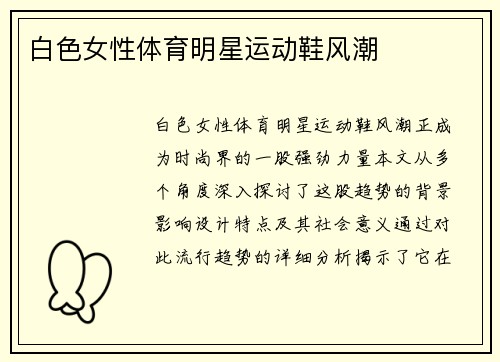 白色女性体育明星运动鞋风潮
