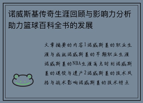 诺威斯基传奇生涯回顾与影响力分析助力篮球百科全书的发展