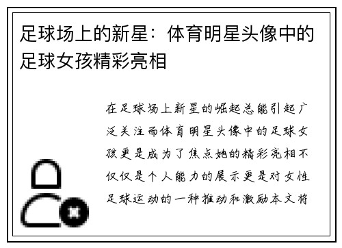 足球场上的新星：体育明星头像中的足球女孩精彩亮相