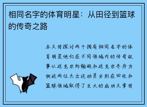 相同名字的体育明星：从田径到篮球的传奇之路