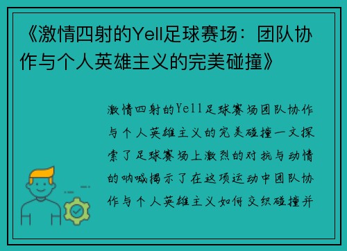 《激情四射的Yell足球赛场：团队协作与个人英雄主义的完美碰撞》