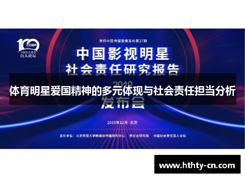体育明星爱国精神的多元体现与社会责任担当分析