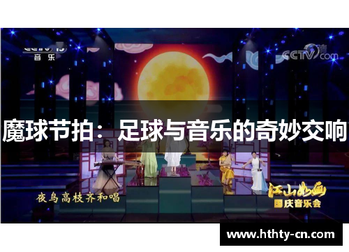 魔球节拍：足球与音乐的奇妙交响
