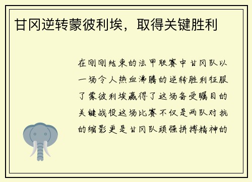 甘冈逆转蒙彼利埃，取得关键胜利
