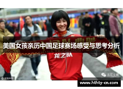 美国女孩亲历中国足球赛场感受与思考分析