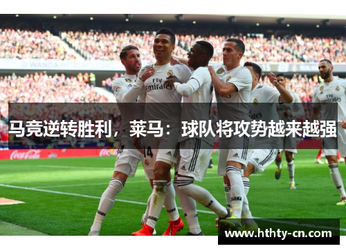 马竞逆转胜利，莱马：球队将攻势越来越强