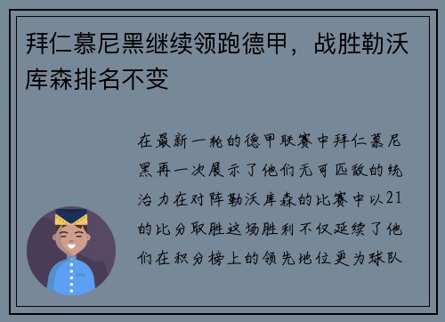 拜仁慕尼黑继续领跑德甲，战胜勒沃库森排名不变