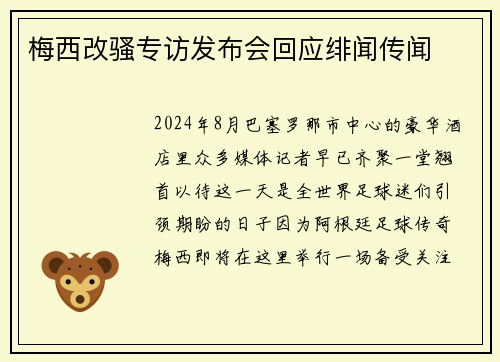 梅西改骚专访发布会回应绯闻传闻