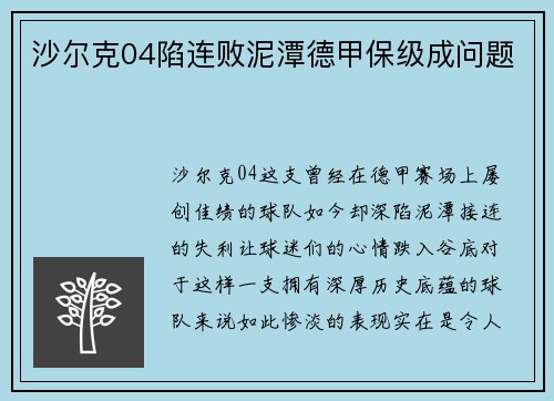 沙尔克04陷连败泥潭德甲保级成问题