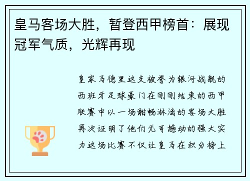 皇马客场大胜，暂登西甲榜首：展现冠军气质，光辉再现