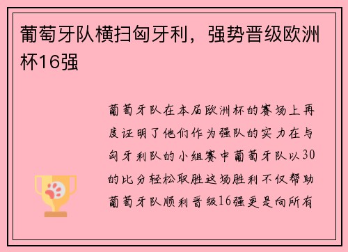 葡萄牙队横扫匈牙利，强势晋级欧洲杯16强