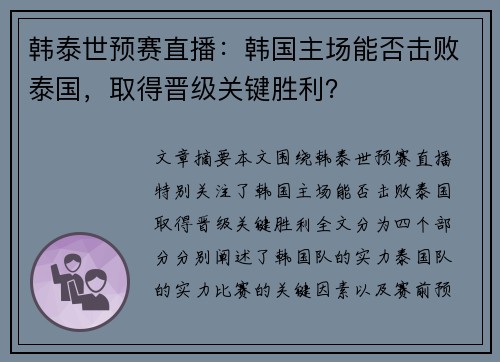 韩泰世预赛直播：韩国主场能否击败泰国，取得晋级关键胜利？