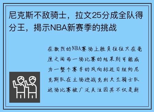 尼克斯不敌骑士，拉文25分成全队得分王，揭示NBA新赛季的挑战