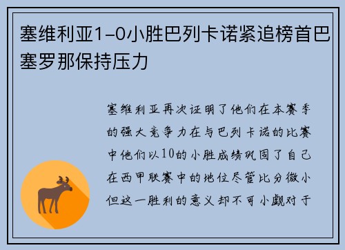 塞维利亚1-0小胜巴列卡诺紧追榜首巴塞罗那保持压力