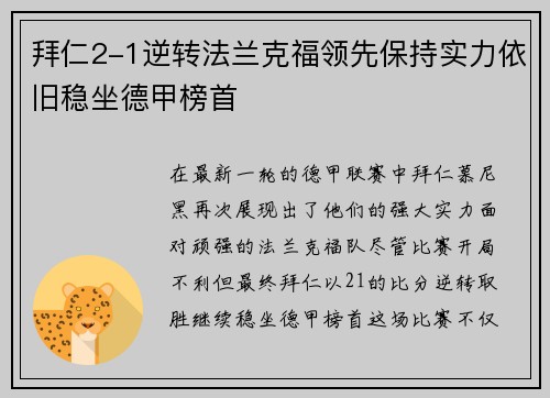 拜仁2-1逆转法兰克福领先保持实力依旧稳坐德甲榜首