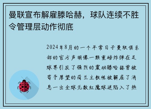 曼联宣布解雇滕哈赫，球队连续不胜令管理层动作彻底