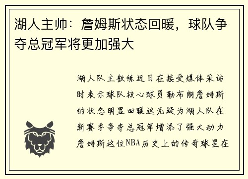 湖人主帅：詹姆斯状态回暖，球队争夺总冠军将更加强大
