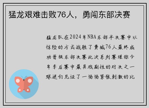 猛龙艰难击败76人，勇闯东部决赛