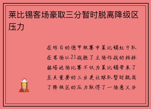 莱比锡客场豪取三分暂时脱离降级区压力