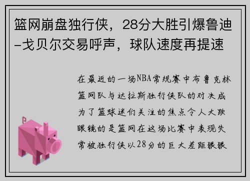 篮网崩盘独行侠，28分大胜引爆鲁迪-戈贝尔交易呼声，球队速度再提速