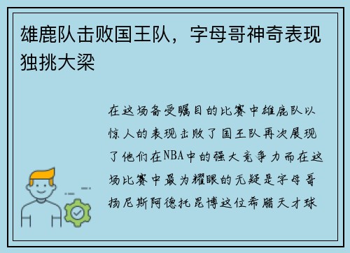 雄鹿队击败国王队，字母哥神奇表现独挑大梁