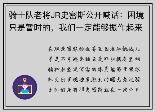 骑士队老将JR史密斯公开喊话：困境只是暂时的，我们一定能够振作起来！