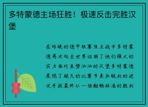 多特蒙德主场狂胜！极速反击完胜汉堡