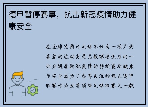 德甲暂停赛事，抗击新冠疫情助力健康安全