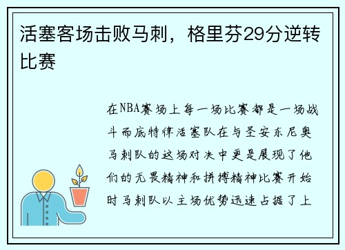 活塞客场击败马刺，格里芬29分逆转比赛