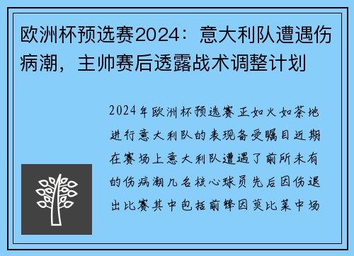 欧洲杯预选赛2024：意大利队遭遇伤病潮，主帅赛后透露战术调整计划