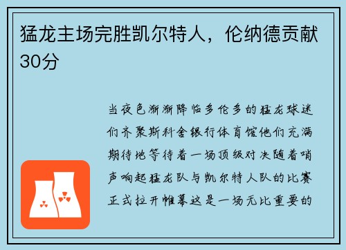 猛龙主场完胜凯尔特人，伦纳德贡献30分