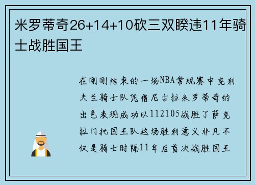 米罗蒂奇26+14+10砍三双睽违11年骑士战胜国王