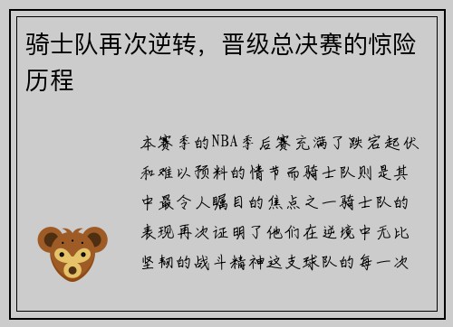 骑士队再次逆转，晋级总决赛的惊险历程