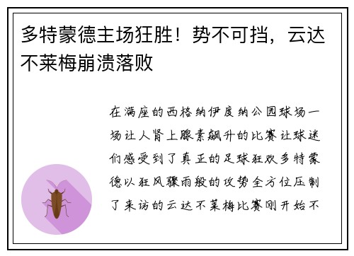 多特蒙德主场狂胜！势不可挡，云达不莱梅崩溃落败