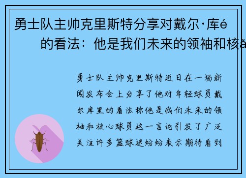勇士队主帅克里斯特分享对戴尔·库里的看法：他是我们未来的领袖和核心球员
