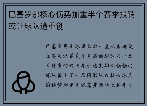 巴塞罗那核心伤势加重半个赛季报销或让球队遭重创