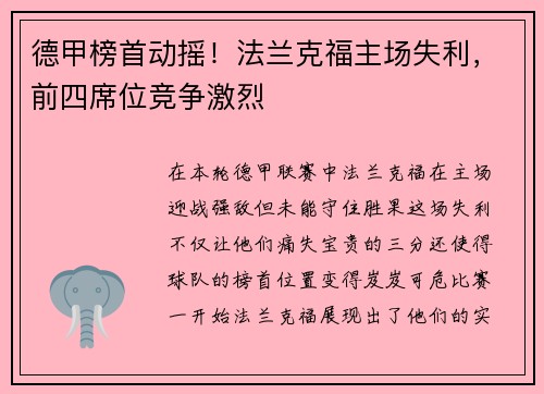 德甲榜首动摇！法兰克福主场失利，前四席位竞争激烈