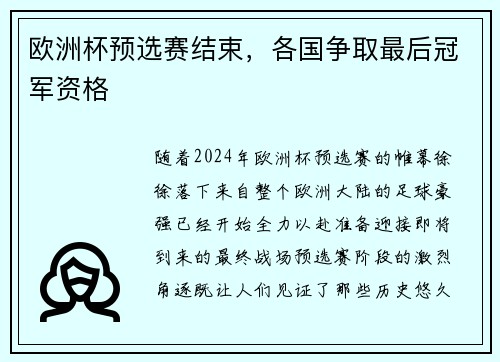 欧洲杯预选赛结束，各国争取最后冠军资格