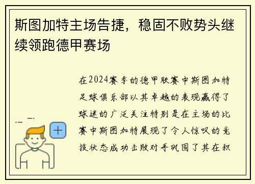 斯图加特主场告捷，稳固不败势头继续领跑德甲赛场