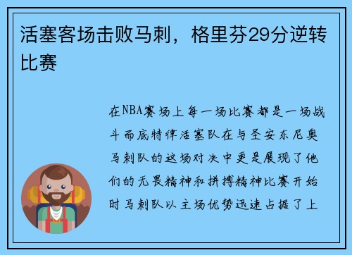 活塞客场击败马刺，格里芬29分逆转比赛