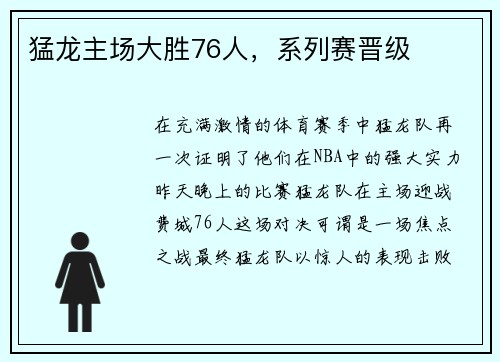 猛龙主场大胜76人，系列赛晋级