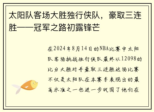 太阳队客场大胜独行侠队，豪取三连胜——冠军之路初露锋芒