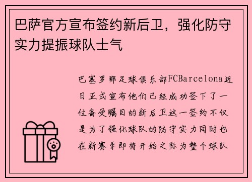 巴萨官方宣布签约新后卫，强化防守实力提振球队士气