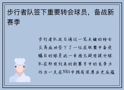 步行者队签下重要转会球员，备战新赛季
