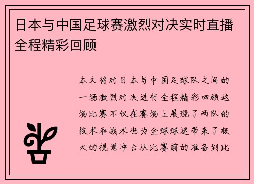 日本与中国足球赛激烈对决实时直播全程精彩回顾