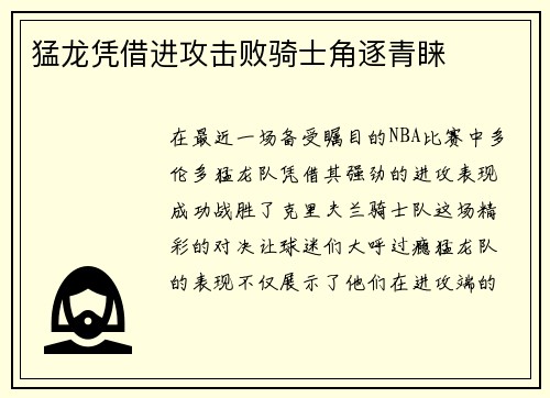 猛龙凭借进攻击败骑士角逐青睐