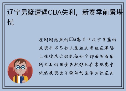 辽宁男篮遭遇CBA失利，新赛季前景堪忧