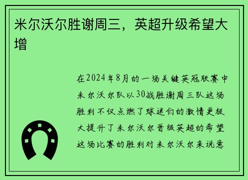 米尔沃尔胜谢周三，英超升级希望大增