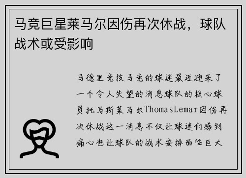 马竞巨星莱马尔因伤再次休战，球队战术或受影响